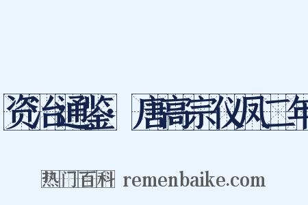 资治通鉴·唐高宗仪凤二年是什么意思的图片